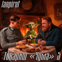 Товарищ «Чума»#5