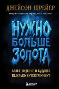 Нужно больше золота. Взлет, падение и будущее Blizzard Entertainment
