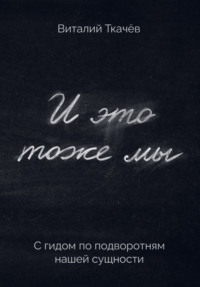 И это тоже мы. С гидом по подворотням нашей сущности