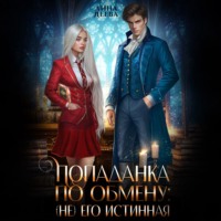 Попаданка по обмену: (не) его Истинная
