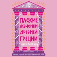Плохие девчонки Древней Греции: Невероятные истории неистовых, страстных, хитрых и бескомпромиссных богинь
