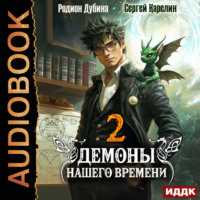 Демоны нашего времени. Книга 2