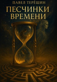 Песчинки времени