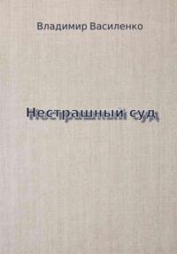 Нестрашный суд