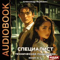 Специалист технической поддержки. Книга 5