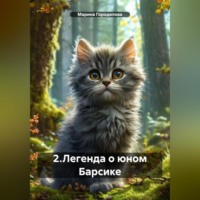 2.Легенда о юном Барсике