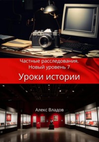 Уроки истории