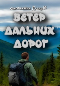 Ветер дальних дорог