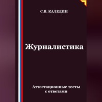Журналистика. Аттестационные тесты с ответами