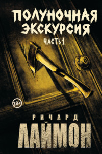 Полуночная экскурсия. Часть 1