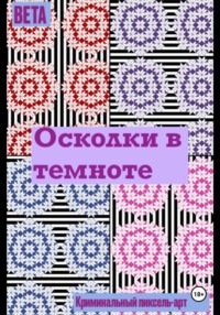 Осколки в темноте
