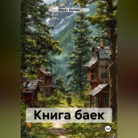 Книга баек