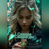 Сияние Смарагды