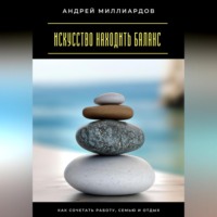 Искусство находить баланс. Как сочетать работу, семью и отдых