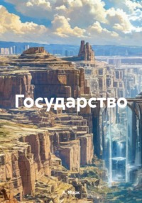 Государство