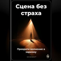 Сцена без страха: Преврати волнение в харизму