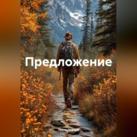 Предложение