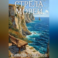 Стрела морей
