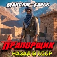Прапорщик. Часть 2. Назад в СССР. Книга 7