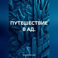 ПУТЕШЕСТВИЕ В АД.