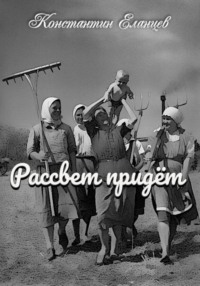 Рассвет придёт