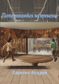 Потерявшийся во времени