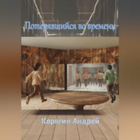 Потерявшийся во времени