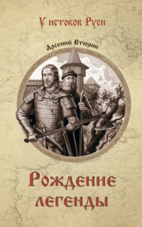 Рождение легенды