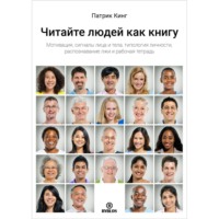 Читайте людей как книгу. Мотивация, сигналы лица и тела, типология личности, распознавание лжи и рабочая тетрадь