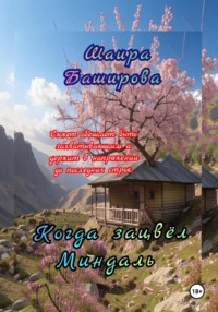 Когда Зацвёл Миндаль