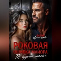 Роковая ошибка майора. Ты будешь моей