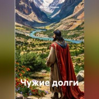 Чужие долги