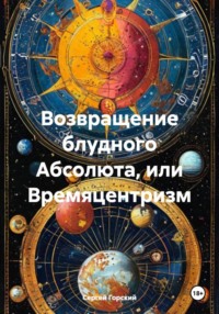Возвращение блудного Абсолюта, или Времяцентризм