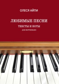 Любимые песни. Тексты и ноты (для фортепиано)