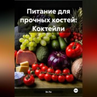 Питание для прочных костей: Коктейли