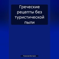 Греческие рецепты без туристической пыли