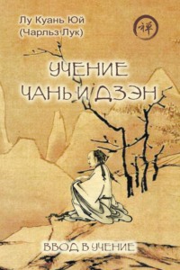 Учение чань и дзэн. Ввод в учение