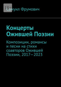 Концерты Ожившей Поэзии. Композиции, романсы и песни на стихи соавторов Ожившей Поэзии, 2017—2023