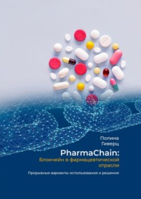 PharmaChain: блокчейн в фармацевтической отрасли. Прорывные варианты использования и решения