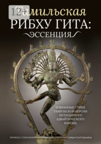 Тамильская Рибху Гита: эссенция. Избранные стихи тамильской версии легендарного адвайтического канона