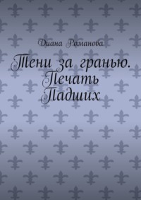 Тени за гранью. Печать Падших