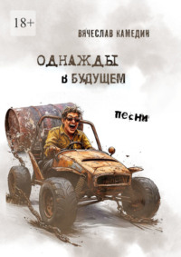 Однажды в будущем. Песни