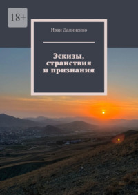 Эскизы, странствия и признания