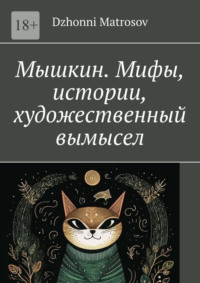 Мышкин. Мифы, истории, художественный вымысел