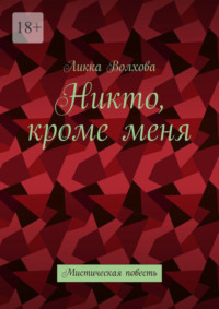 Никто, кроме меня. Мистическая повесть