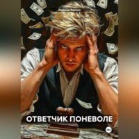 ОТВЕТЧИК ПОНЕВОЛЕ