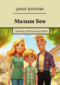 Малыш Бен. Сборник коротких историй