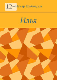 Илья