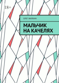 Мальчик на качелях