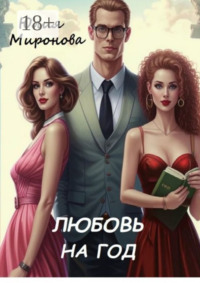 Любовь на год